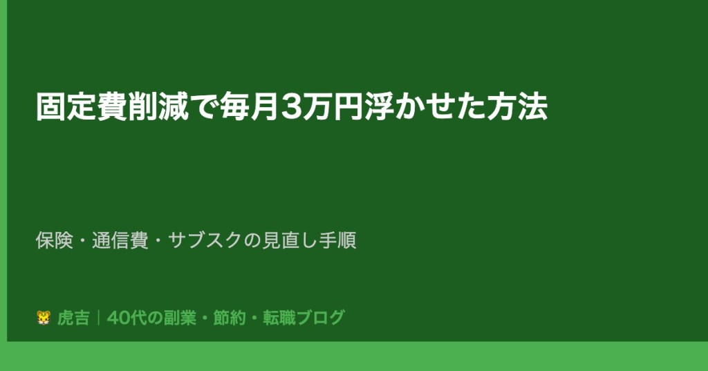 【固定費削減】40代会社員が毎月3万円浮かせた見直し手順【保険・通信費・サブスク】