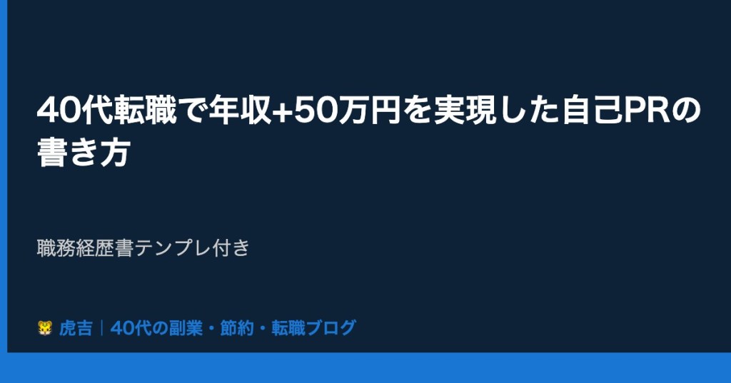 40代転職で年収+50万円を実現した自己PRの書き方【職務経歴書テンプレ付き】