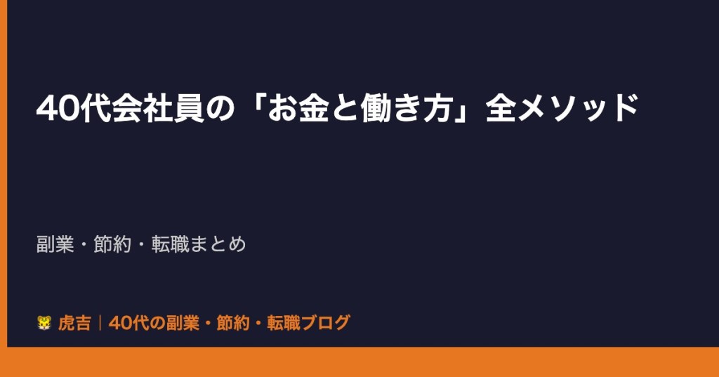 40代会社員が実践する「お金と働き方」の全メソッド【副業・節約・転職まとめ】