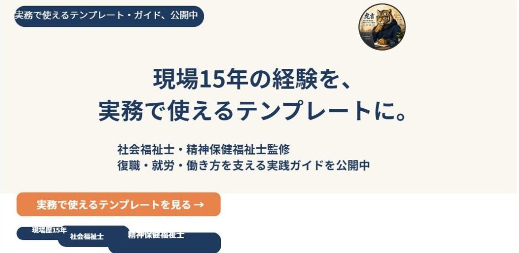 復職・就労支援で使える実務テンプレート・ガイド