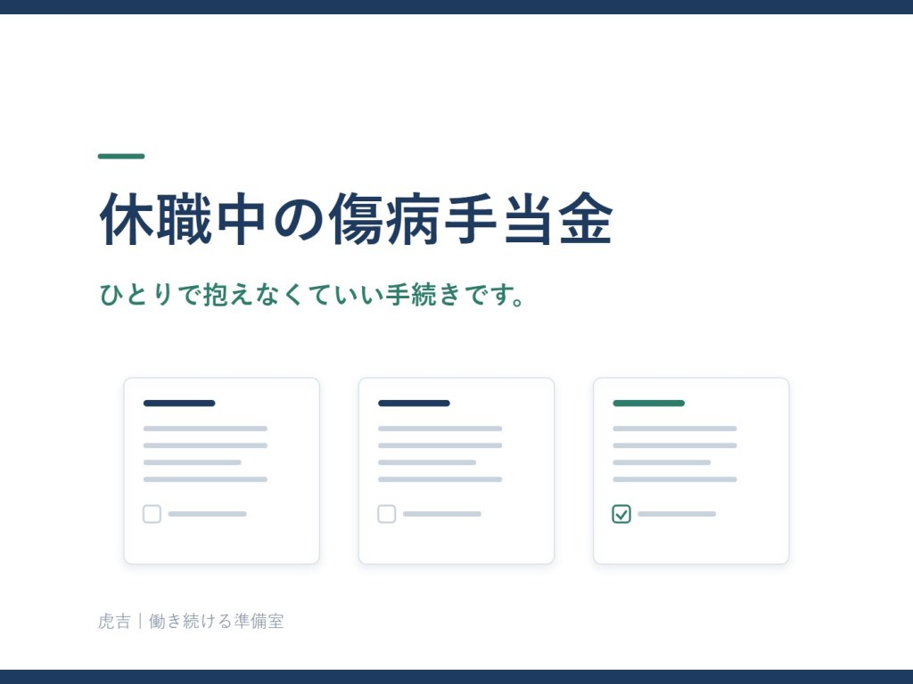休職中の傷病手当金は、いつ・誰に申請する?|ひとりで抱えなくていい手続きの話