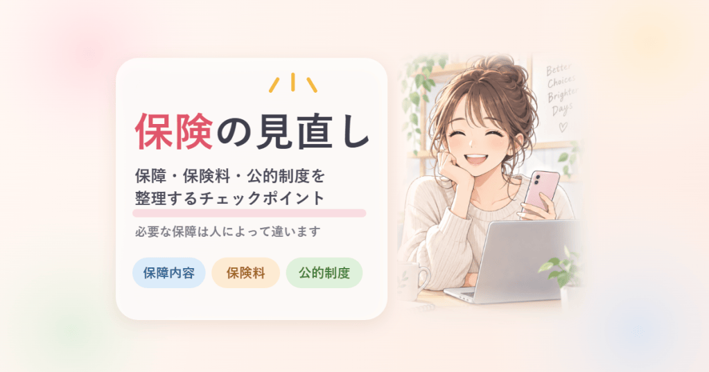 保険を見直すときの確認ポイント｜保障内容・保険料・公的制度を整理する